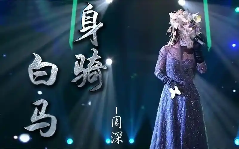 【周深】【卡布叻】《身骑白马》,难道不就是完美么?