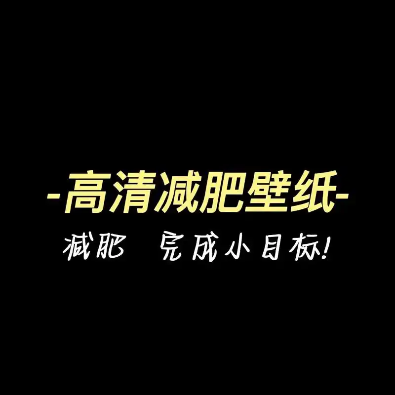 减肥壁纸 #手机壁纸 #自律 - 抖音