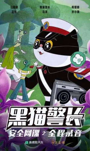 滴滴顺风车黑猫警长来了波回忆杀