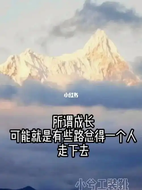 所谓成长就是有些路总得一个人走下去