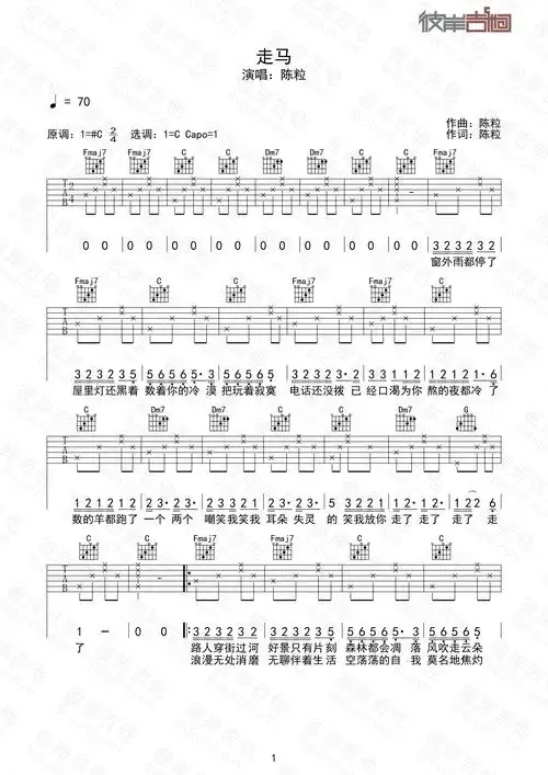 走马吉他谱 陈粒-彼岸吉他 - 一站式吉他爱好者服务平台