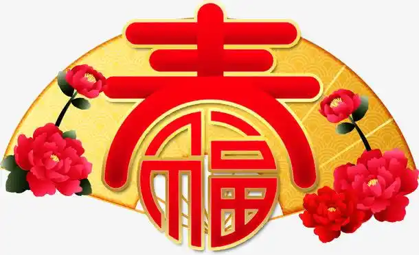 新年红色春字优惠字体设计