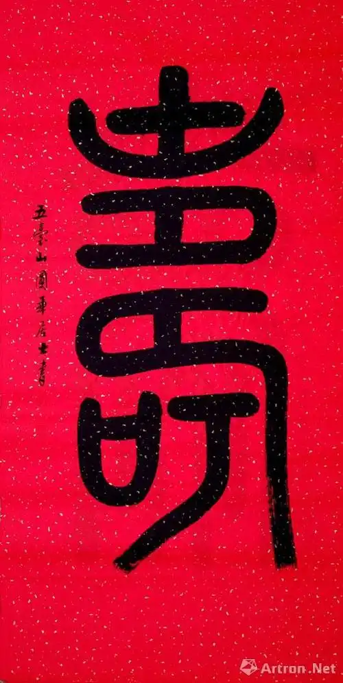 篆书之寿字系列二_福寿会_马章乘作品展_马章乘在线作品_马章乘官方