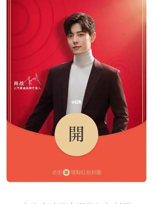 上汽奥迪小程序领取肖战红包封面啦