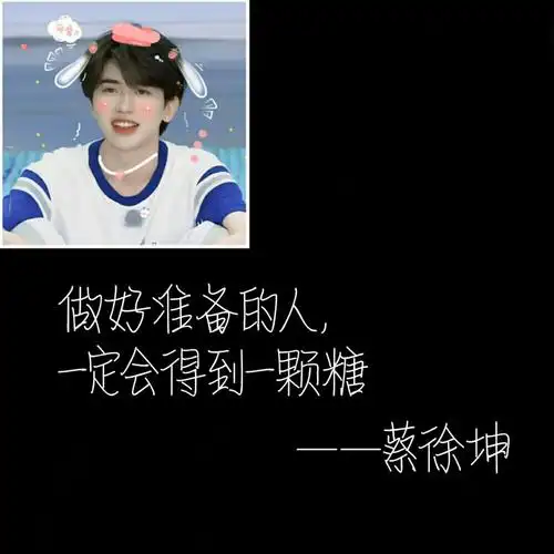 蔡徐坤语录/自制 - 堆糖,美图壁纸兴趣社区