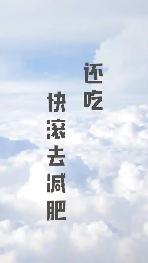 减肥壁纸用了至少瘦10斤