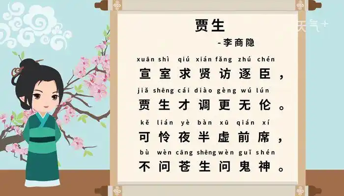 贾生李商隐拼音版