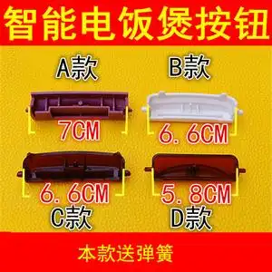 三角智能电饭煲开盖按扭按键开关配件扣子上盖钩杆杂牌电饭锅配件