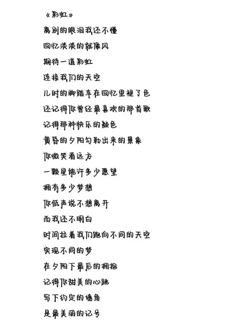 《彩虹》歌词 字体为手机字体,非手写歌词 .