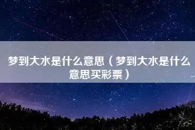 梦见大水是什么意思