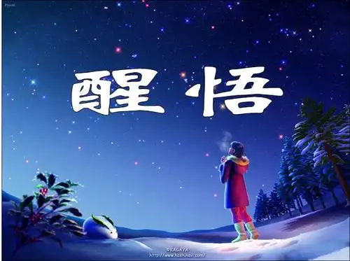 醒悟- 祈祷基督网