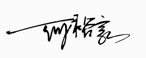 跪求大师设计一个艺术签名. 名字,何裕豪 一直想要个的.