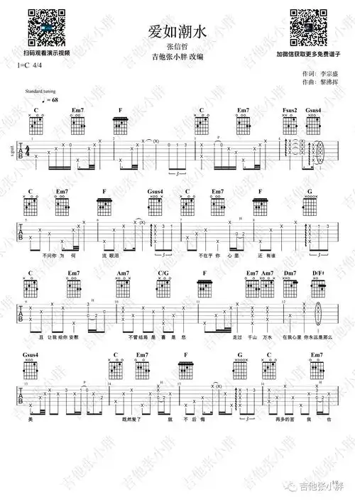爱如潮水吉他谱 - 张信哲经典老歌 - c调吉他弹唱谱第1张