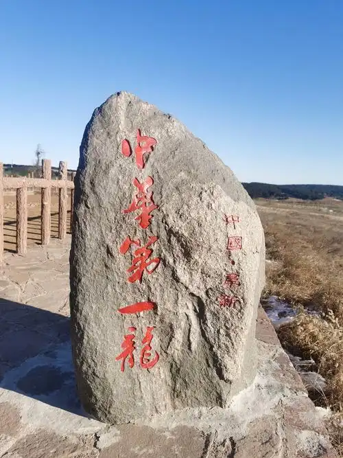 查海遗址出土中华第一龙