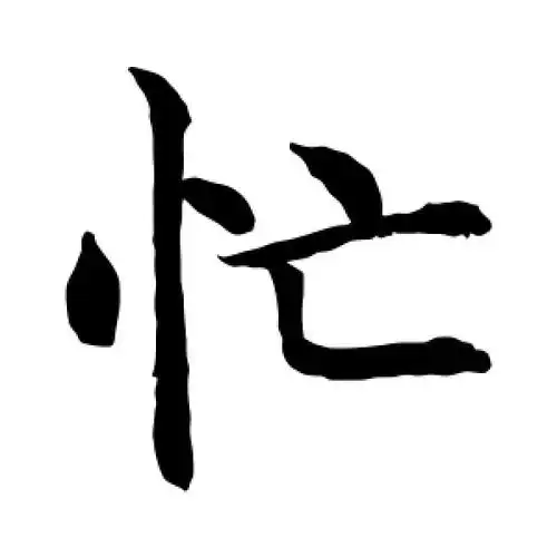水岛修三的楷书"忙"字