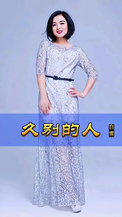 经典老歌,白雪演唱《久别的人》-度小视