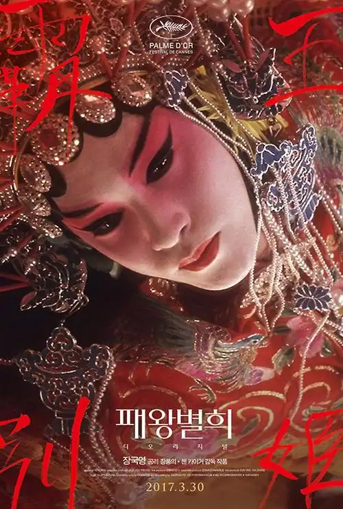 蓝光电影|蓝光原盘 [霸王别姬].farewell.my.concubine.1993.cn.blura