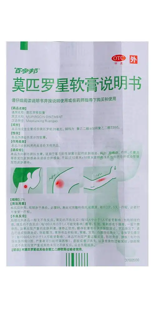 百多邦 莫匹罗星软膏 5g:2%
