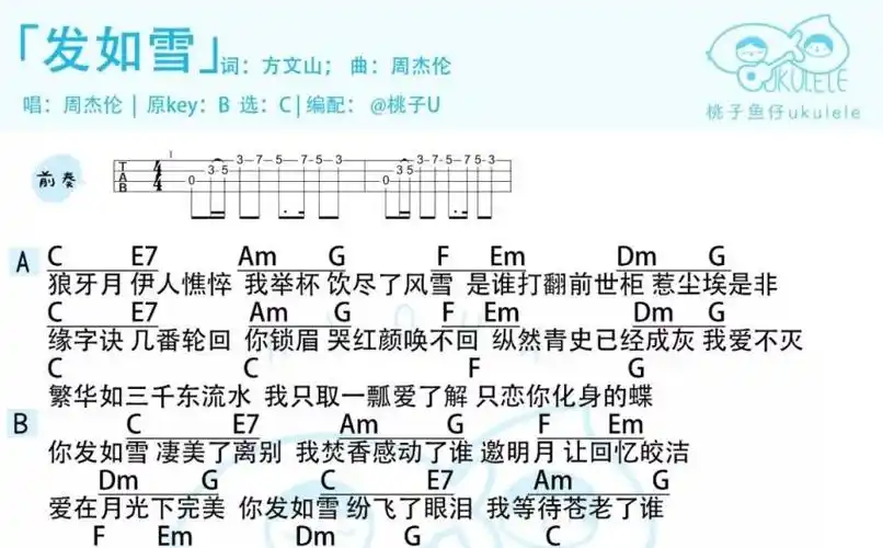 周杰伦发如雪尤克里里谱