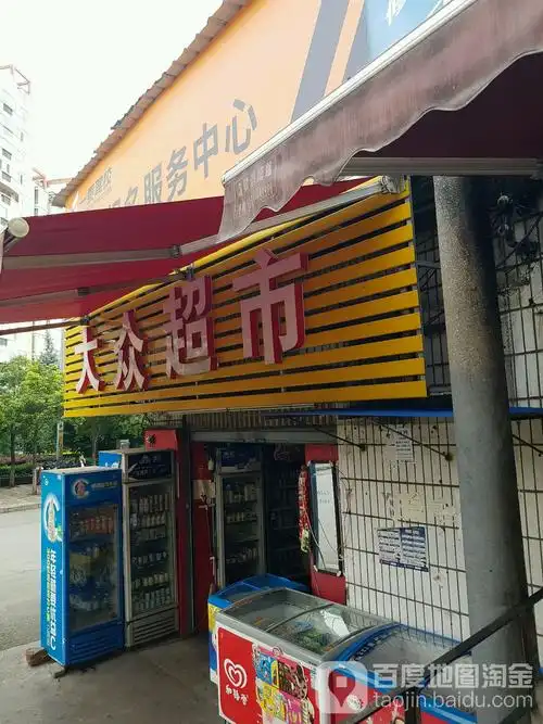 大众超市(白龙连锁店)