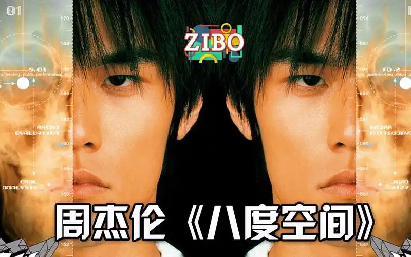 不可一世的神仙专辑:周杰伦《八度空间》(上) | zibo