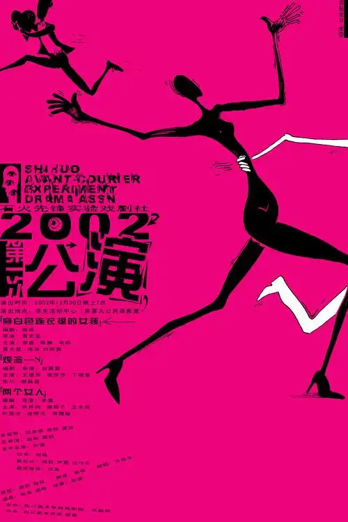 2002公演戏剧社海报