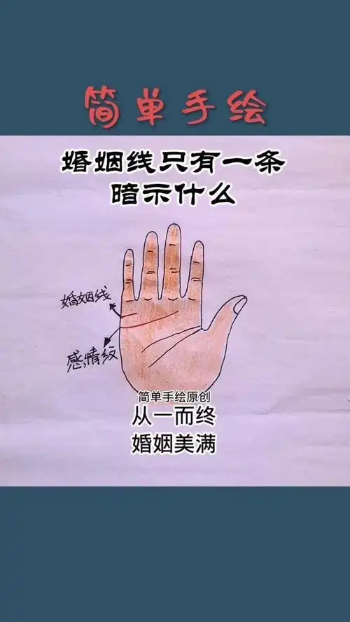 婚姻线只有一条暗示什么
