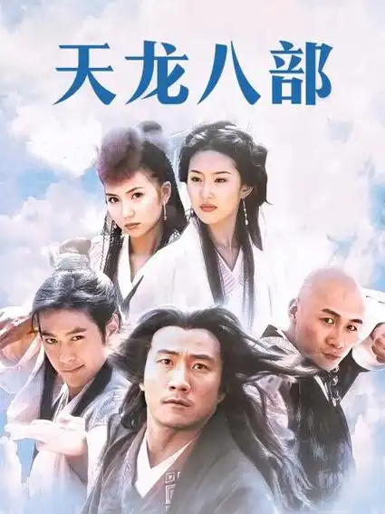 天龙八部
