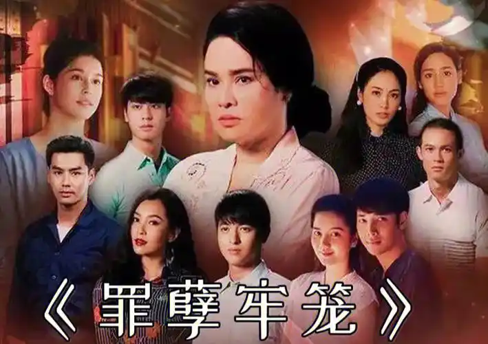 预告泰剧罪孽牢笼
