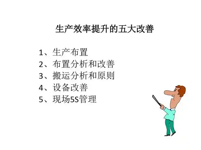 生产效率提升的五大改善课件(ppt32页)