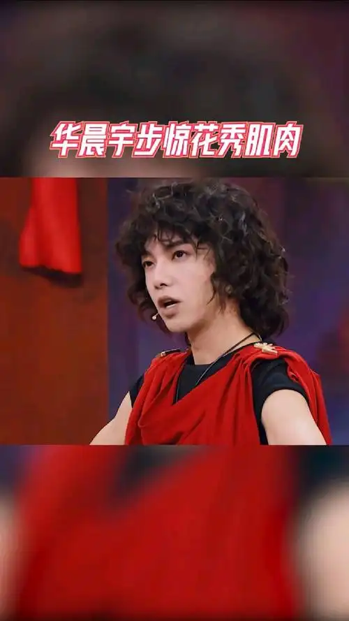 王牌对王牌华晨宇步惊花秀肌肉这胳膊上的肌肉快挺不不住了