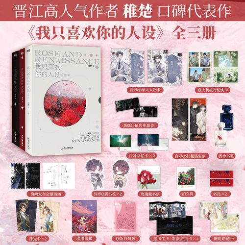 我只喜欢你的人设123全3册完结 随书附赠丰富赠品 稚楚口碑代表作