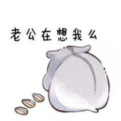 撩老公表情包 撩男朋友男票表情包图片-九蛙工具箱