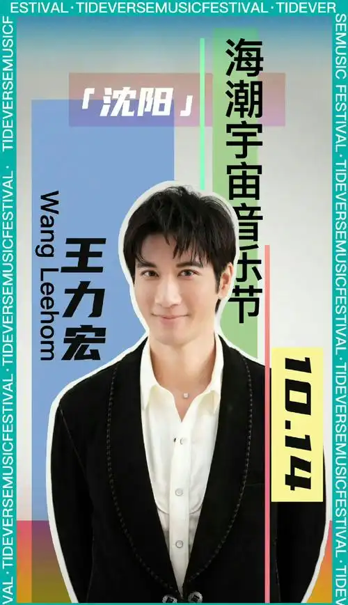 王力宏官宣内地音乐节##王力宏官宣沈阳音乐节