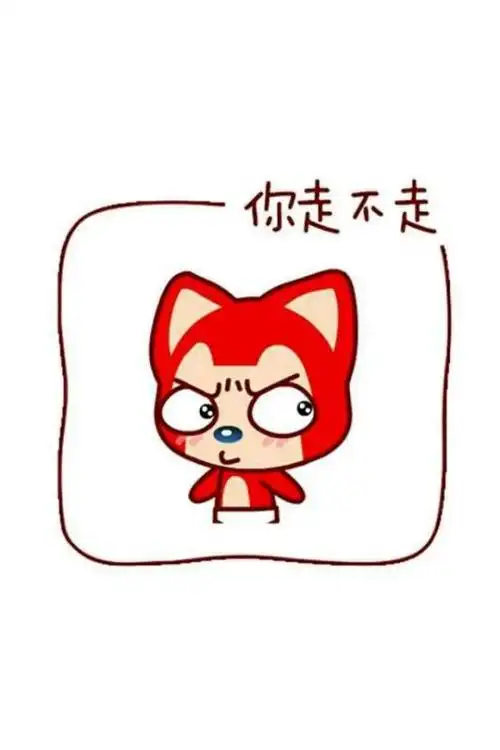 不走我卖萌你信不信!