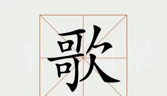 歌字笔顺怎么写字歌的笔画顺序怎么写