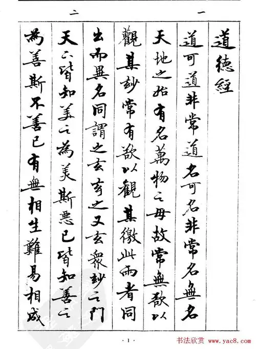 宿悦书法字帖欣赏《道德经》