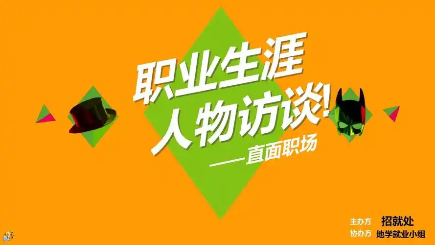 职业生涯人物访谈