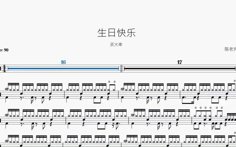 生日快乐 丢火车 动态鼓谱