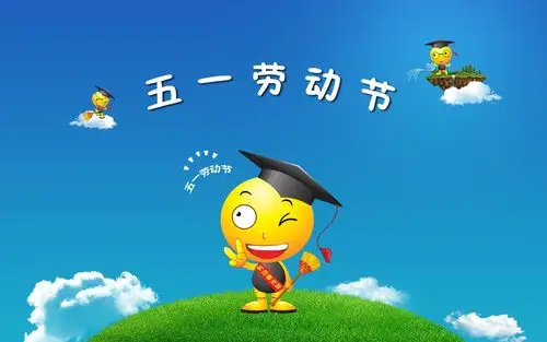 五一劳动节电脑桌面壁纸