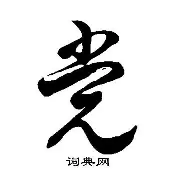 徐伯清写的草书党字_徐伯清党字草书写法_徐伯清党书法图片_词典网