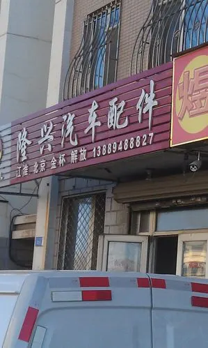 隆兴汽车配件商店