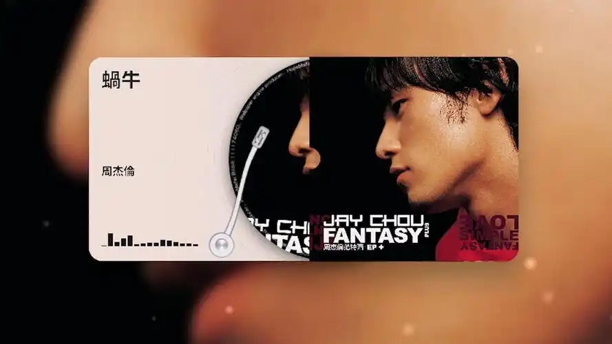 用最好的音乐播放器试听 周杰伦 - 蜗牛『4k hi-res』