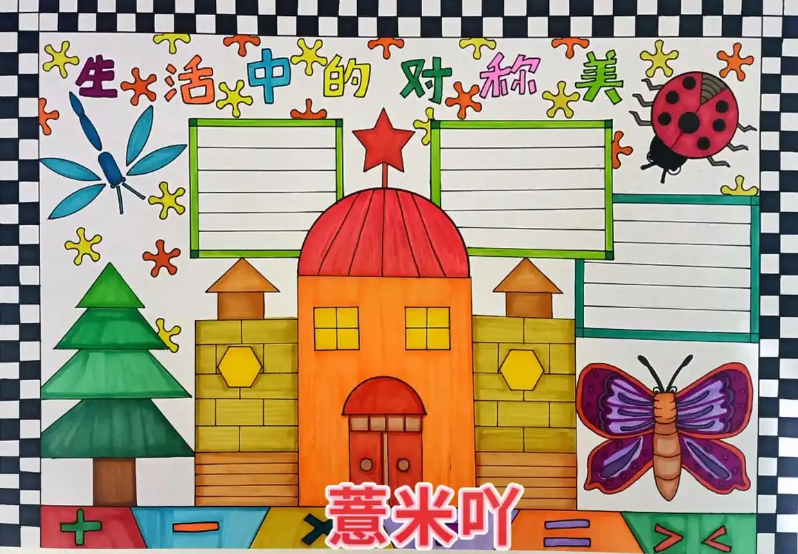 轴对称手抄报#生活中的对称美手抄报#数学小报#数学主题绘画 - 兑音