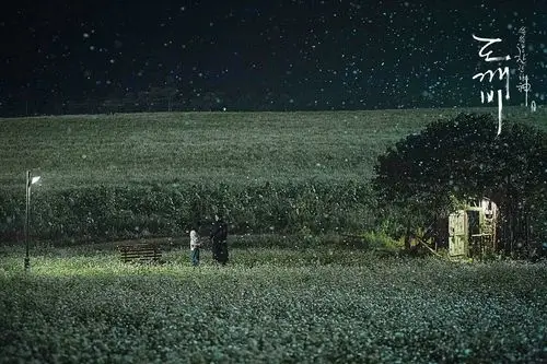 韩剧鬼怪staywithme中文