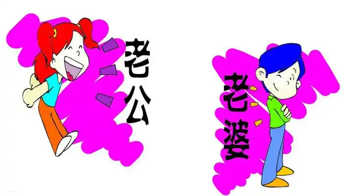 老公,老婆称呼的由来