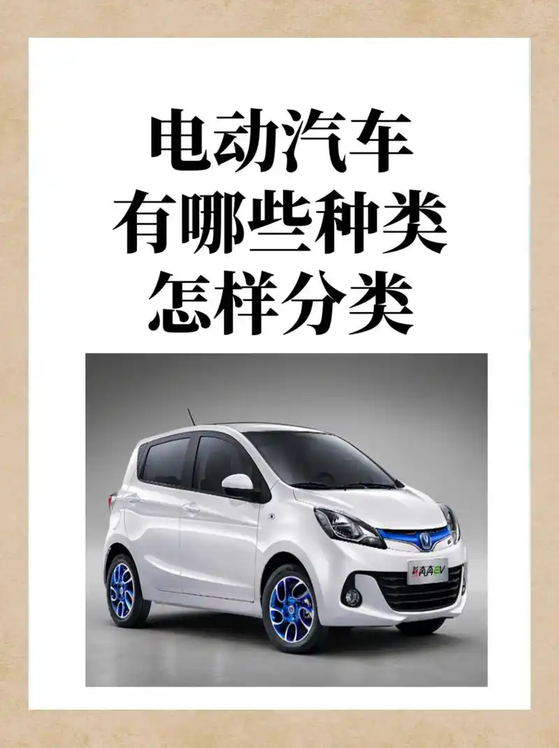 电动汽车有哪些种类? 一,纯电动汽车.