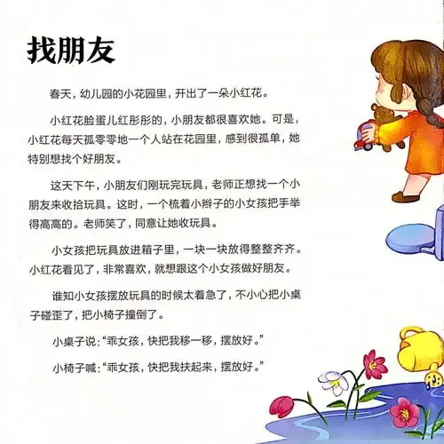 胎教故事170找朋友爸爸讲