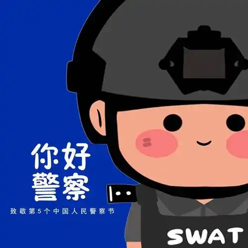 警察节专属头像发布