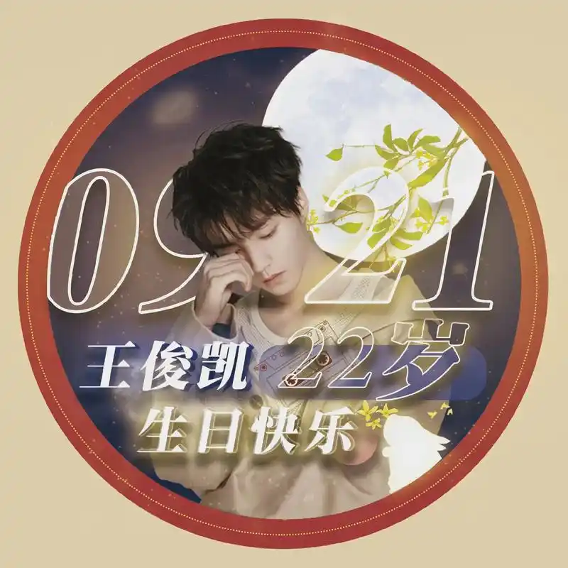 是九月 是中秋 是假期 是921 是小凯的生日#王俊凯22岁 - 抖音